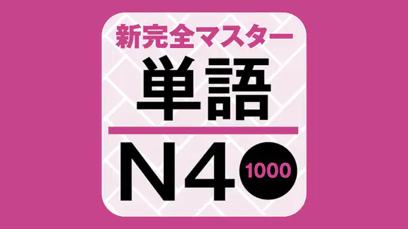 NewCompleteMaster N4 Word Book