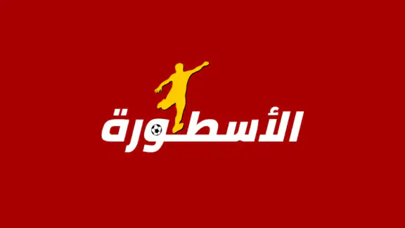 الاسطورة لبث المباريات