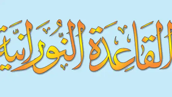 القاعدة النورانية ®