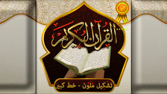 القران الكريم خط كبير بدون نت