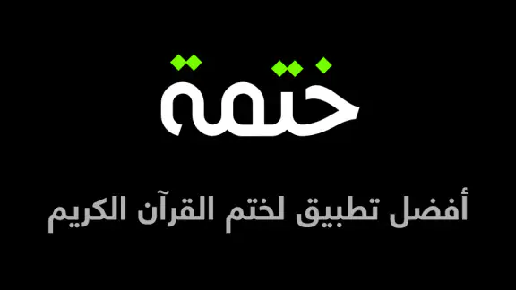 ختمة Khatmah - مصحف،أذان،أذكار