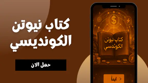 كتاب نيوتن الكونديسي