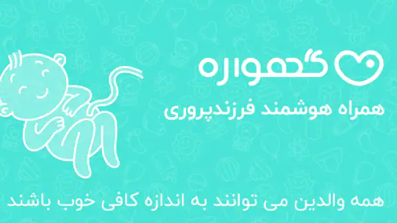 گهواره تربیت کودک و بارداری