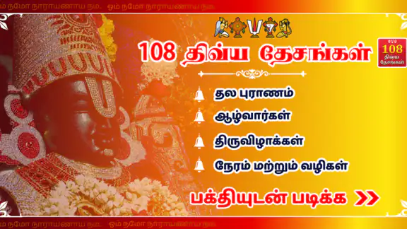 108 Divya Desam in Tamil