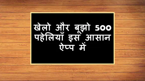 500 Hindi Paheli: Riddles Game
