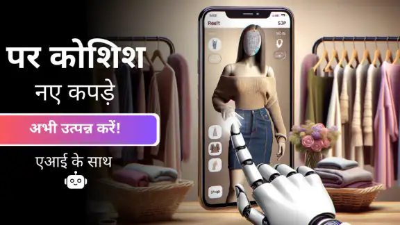 AI के साथ कपड़े आजमाएं