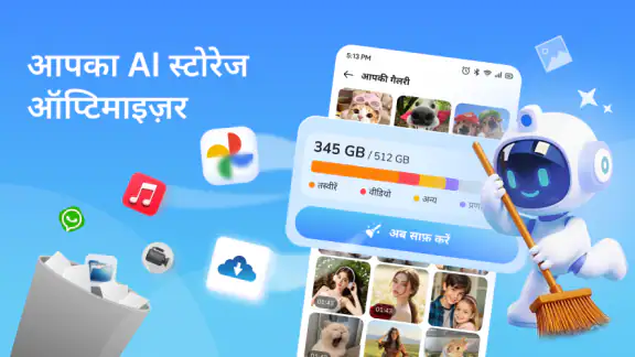 AI क्लीनर: स्टोरेज क्लीनर