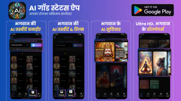 AI गोड स्टेटस