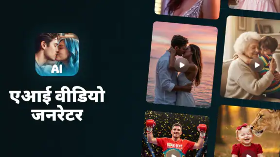 AI वीडियो जनरेटर: किस & हग
