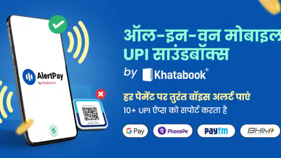 AlertPay UPI मोबाइल साउंडबॉक्स