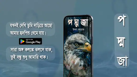 Ami Poddoja : আমি পদ্মজা