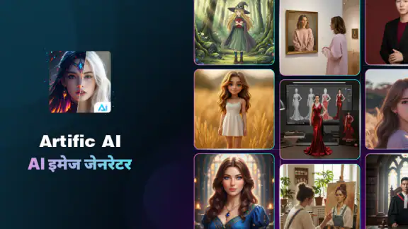 Artific AI: AI इमेज जेनरेटर