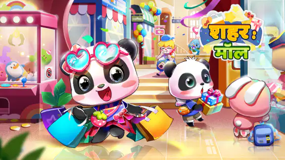 Baby Panda's Town: मॉल
