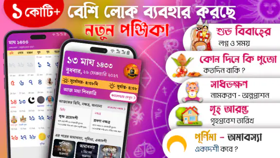 Bangla Calendar 2026: পঞ্জিকা