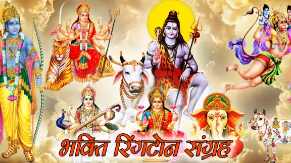 Bhakti Ringtones