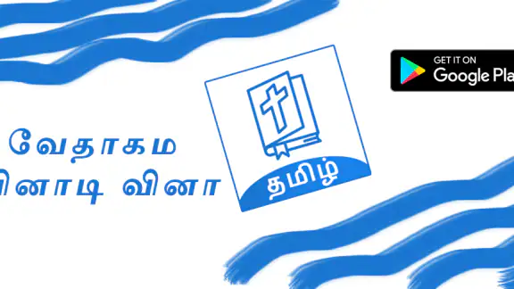 Bible Quiz Tamil - வினாடி வினா