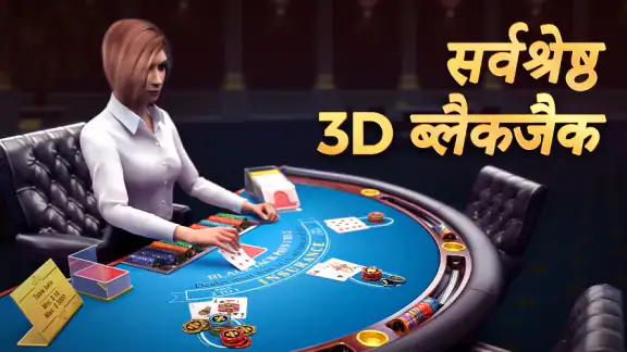 Blackjack 21: Blackjackist