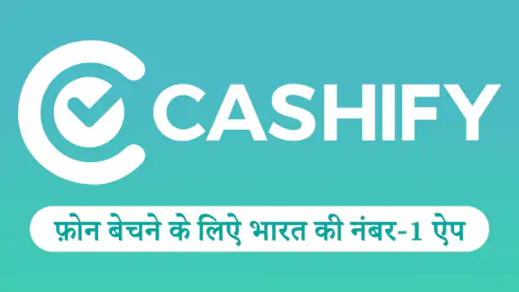 Cashify - पुराने फ़ोन को बेचें