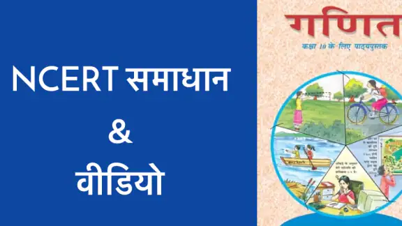 Class 10 Maths Solutions Hindi