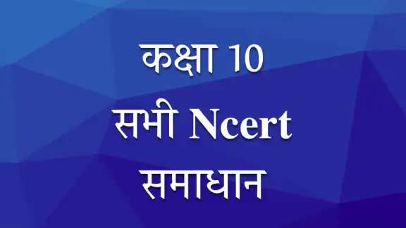Class 10 NCERT Solutions Hindi