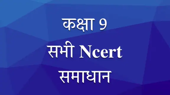 Class 9 NCERT Solutions Hindi