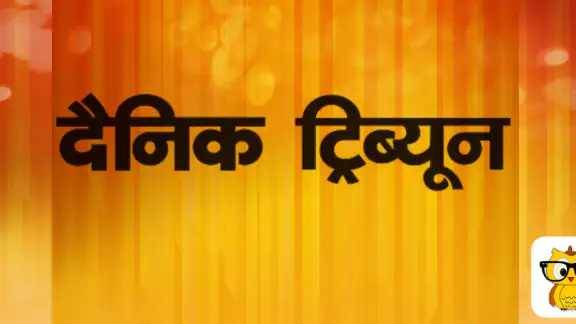 Dainik Tribune Hindi News