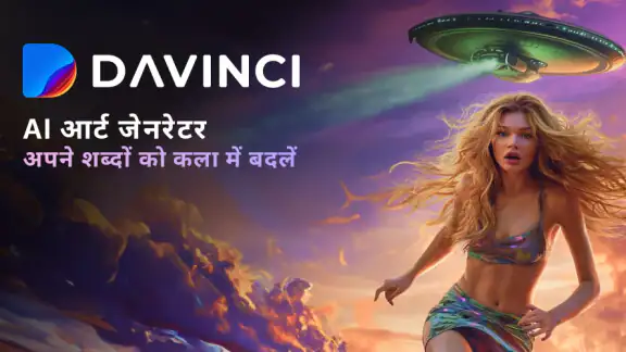DaVinci - AI इमेज जेनरेटर