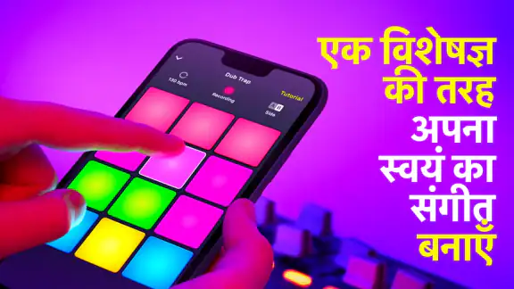 Drum Pad Machine - बीट मेकर