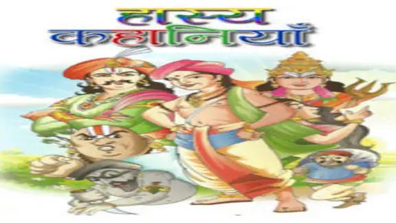 Hasya kahaniyan Hindi Stories