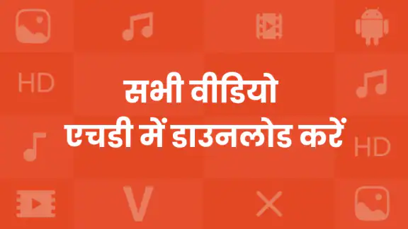HD वीडियो और संगीत डाउनलोडर