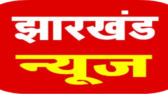 Jharkhand News