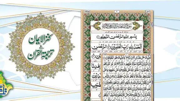 Kanzul Iman Quran - Urdu Trans