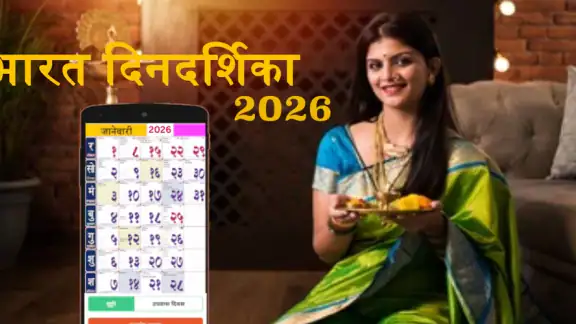 Marathi Calendar 2026 - पंचांग