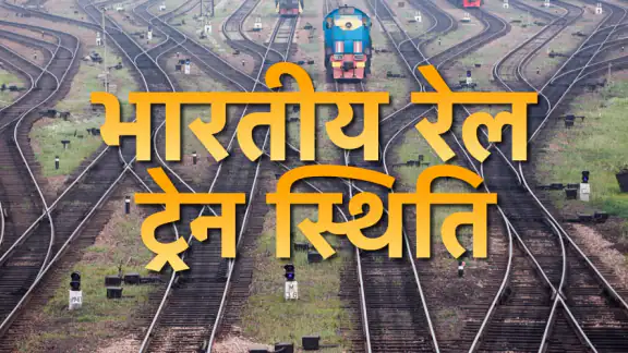 minits: ट्रेन स्थिति और टिकट