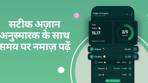 Muslim Pro: क़ुरआन और नमाज़
