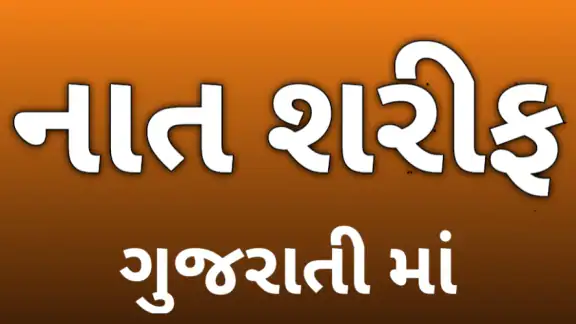 Naat sharif Gujrati |Namaz Dua