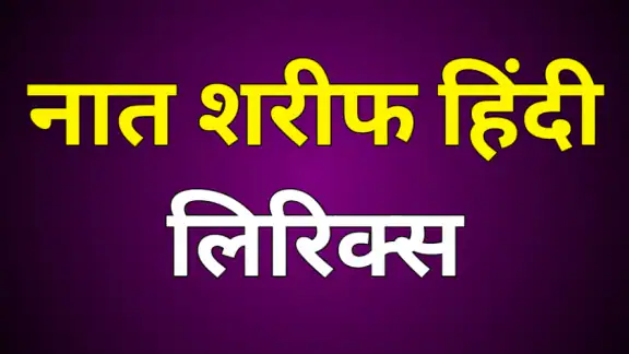 Naat Sharif in Hindi | नात
