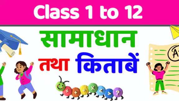 NCERT सम्पूर्ण हल तथा किताब