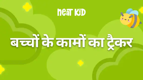 NeatKid: बच्चों के घर के काम