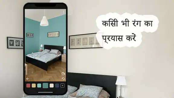 Paint my Room - रंग की