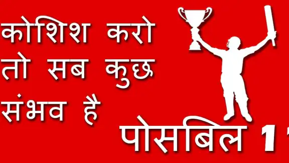Possible11 काल्पनिक भविष्यवाणी