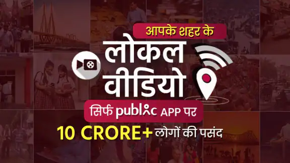 Public -  Hindi लोकल वीडियोस
