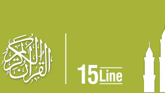 Quraan-E-Karim  (15 Lines)