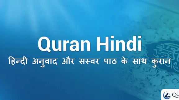 Quran in Hindi (हिन्दी कुरान)