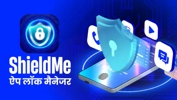 ShieldMe - ऐप लॉक मैनेजर