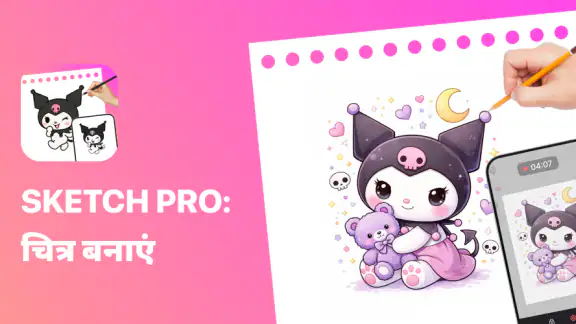Sketch Pro: चित्र बनाएं