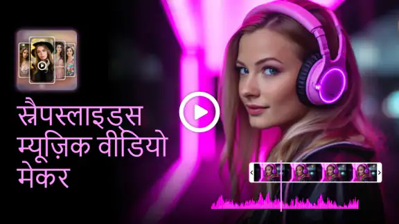 SnapSlides, म्यूजिक वीडियो मेक