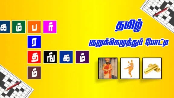 Tamil Crossword Game