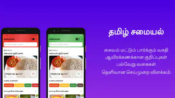 Tamil Samayal - தமிழ் சமையல்