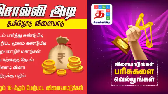 Tamil Word Game - சொல்லிஅடி